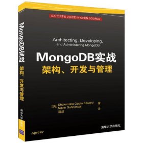 MongoDB实战  架构、开发与管理