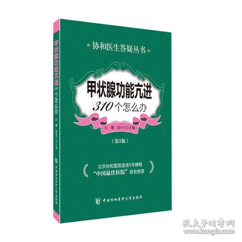 甲状腺功能亢进310个怎么办（第3版）