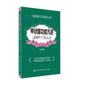 甲状腺功能亢进310个怎么办（第3版）