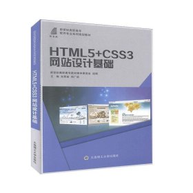 HTML5+CSS3网站设计基础/新世纪高职高专软件专业系列规划教材