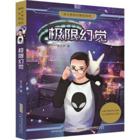 张之路科幻精品系列：极限幻觉