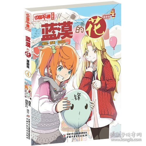 中国卡通漫画书：蓝漠的花4（漫画版）