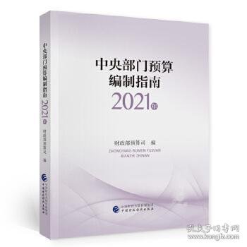 中央部门预算编制指南（2021年）