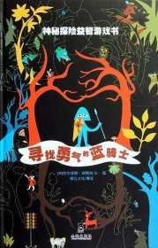 乐乐趣童书·神秘探险益智游戏书：寻找勇气的蓝骑士