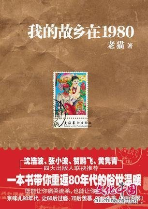 我的故乡在1980：最给力的80年代，最不淡定的怀念