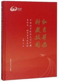 红专并进科教报国:中国科学技术大学珍藏革命家科学家手迹选粹