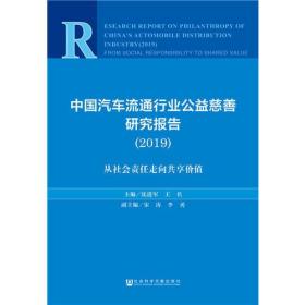 中国汽车流通行业公益慈善研究报告:从社会责任走向共享价值(2019)