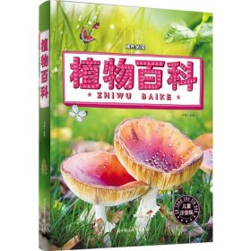 植物百科 小学生 成长必读 注音版