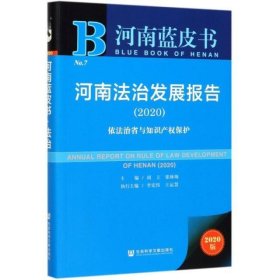 河南蓝皮书：河南法治发展报告（2020）