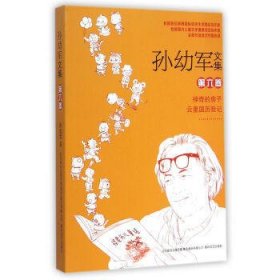 孙幼军文集 . 第六卷