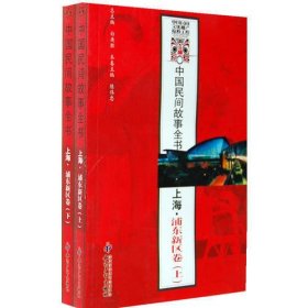 中国民间故事全书．上海．浦东新区卷(上、下)