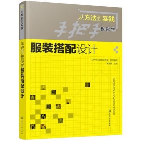 手把手教你学服装搭配设计(从方法到实践)