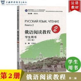 俄语阅读教程学生用书