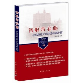 智取常春藤：申请美国大学本科名校必读