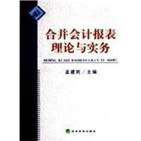 合并会计报表理论与实务