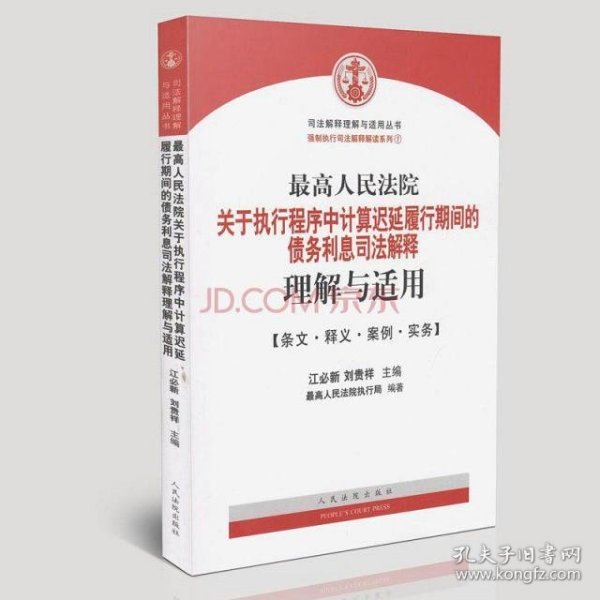 最高人民法院关于执行程序中…司法解释理解与适用