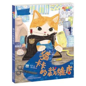 猫卡卡的裁缝店（彩虹桥系列桥梁书）