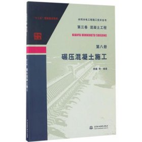 第三卷混凝土工程  第八册  碾压混凝土施工/水利水电工程施工技术全书