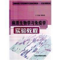 病原生物学与免疫学实验教程