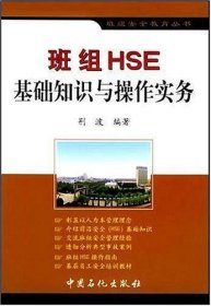 班组HSE基础知识与操作实务