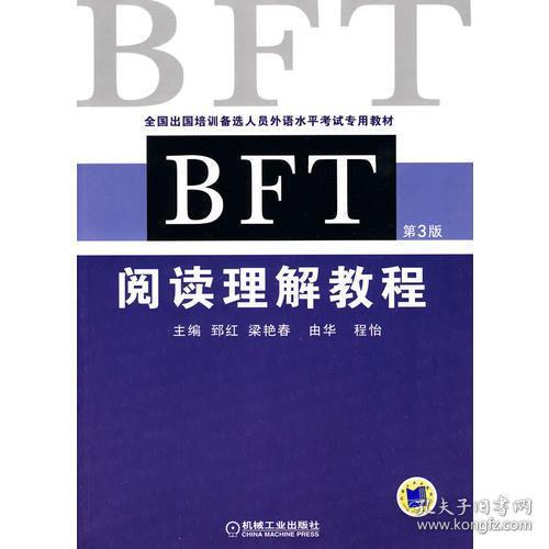 全国出国培训备选人员外语水平考试专用教材：BFT阅读理解教程（第3版）