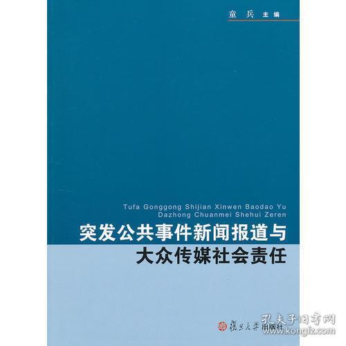 突发公共事件新闻报道与大众传媒社会责任