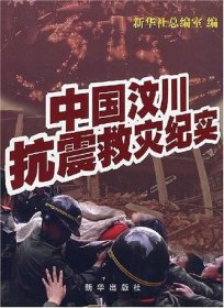 中国汶川抗震救灾纪实