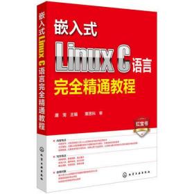 嵌入式Linux C语言完全精通教程
