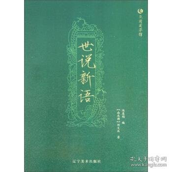 世说新语 众阅国学馆双色版本 初中生高中生国学经典小说书籍 经典历史故事名人传 中小学生经典课外阅读国学读物 中国传统文化历史典故大全  成人无障碍带注解国学大全