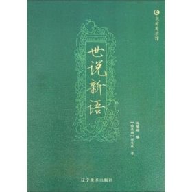 世说新语 众阅国学馆双色版本 初中生高中生国学经典小说书籍 经典历史故事名人传 中小学生经典课外阅读国学读物 中国传统文化历史典故大全  成人无障碍带注解国学大全