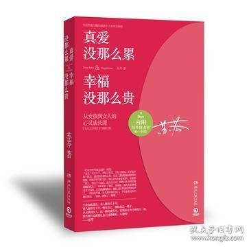 真爱没那么累:幸福没那么贵(“大众闺蜜”苏芩与你分享从女孩到女人的心灵成长日志)