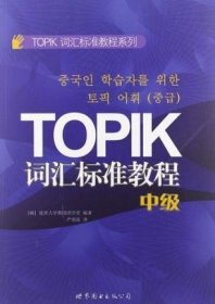 TOPIK词汇标准教程（中级）