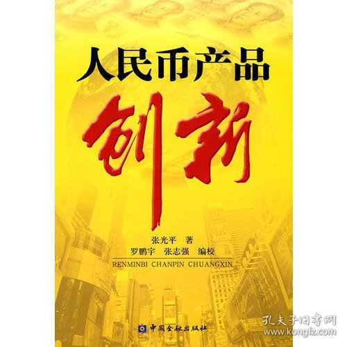 人民币产品创新