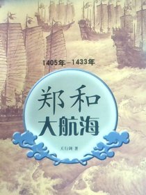 1405年-1433年-郑和大航海