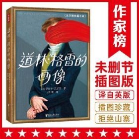 作家榜经典：道林·格雷的画像（饱受争议！终成名著！王尔德小说神作，写透人性黑暗面！）