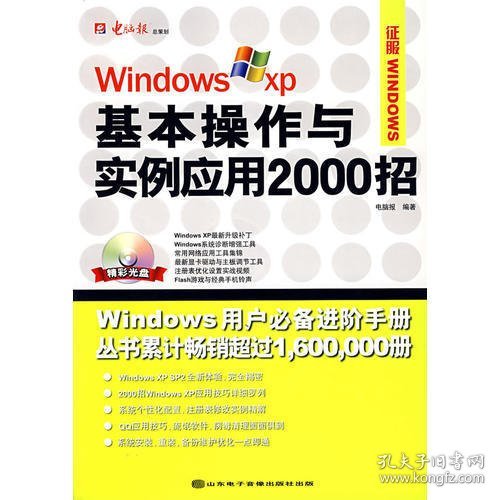 Windows XP基本操作与实例应用2000招