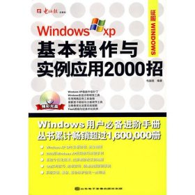 Windows XP基本操作与实例应用2000招