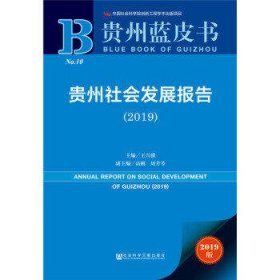 贵州社会发展报告2019