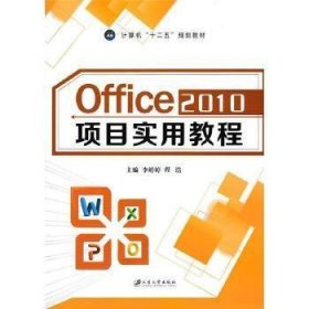 Office 2010项目实用教程