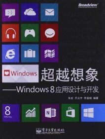 超越想象：Windows 8应用设计与开发