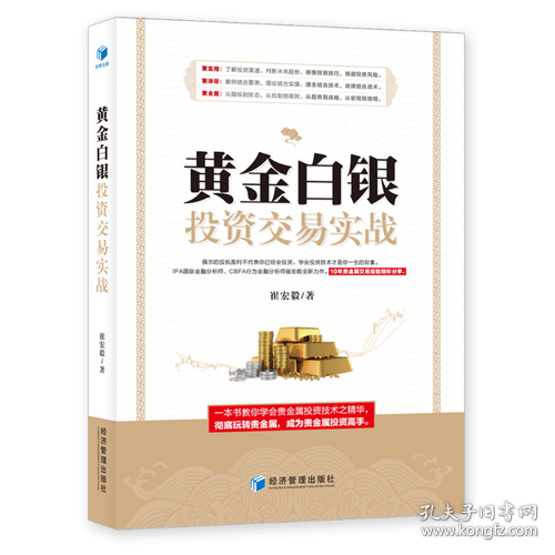 黄金白银投资交易实战（IPA国际金融分析师、CBFA行为金融分析师崔宏毅最新力作！10年贵金属交易经验精彩分享！）