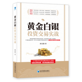 黄金白银投资交易实战（IPA国际金融分析师、CBFA行为金融分析师崔宏毅最新力作！10年贵金属交易经验精彩分享！）