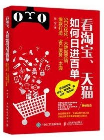 看淘宝、天猫如何日进百单：SEO 优化、大数据营销、爆款打造、客户服务一本通