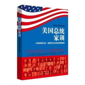 铭鉴经典：美国总统家训