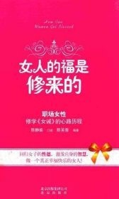 女人的福是修来的：修学《女诫》的心路历程