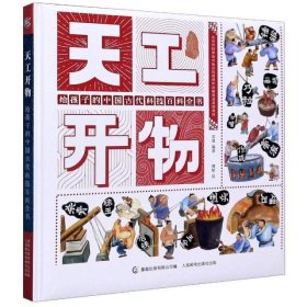 天工开物(精)/给孩子的中国古代科技百科全书