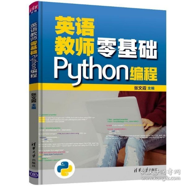 英语教师零基础Python编程