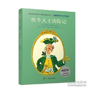 凯斯特纳儿童文学精品·吹牛大王历险记