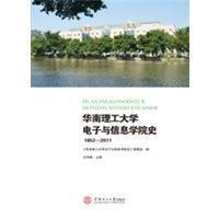 华南理工大学电子与信息学院史(1952-2011)