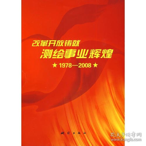 改革开放铸就测绘事业辉煌（1978-2008）简装